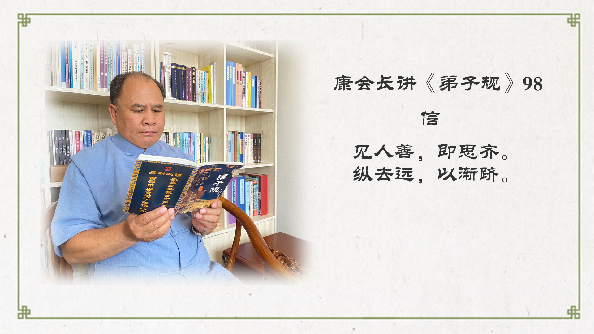 我们必须每天学习才会明白善恶是非 康会长细讲《弟子规》第98集