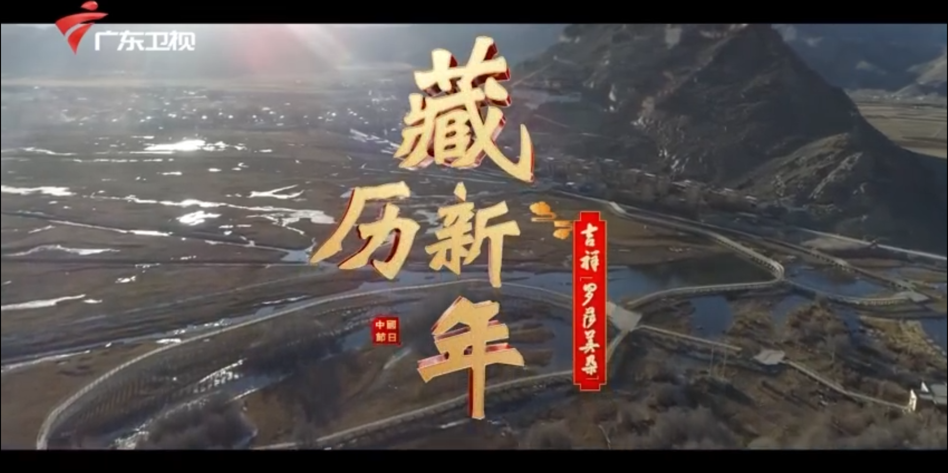 中国节日&mdash;&mdash;藏历新年