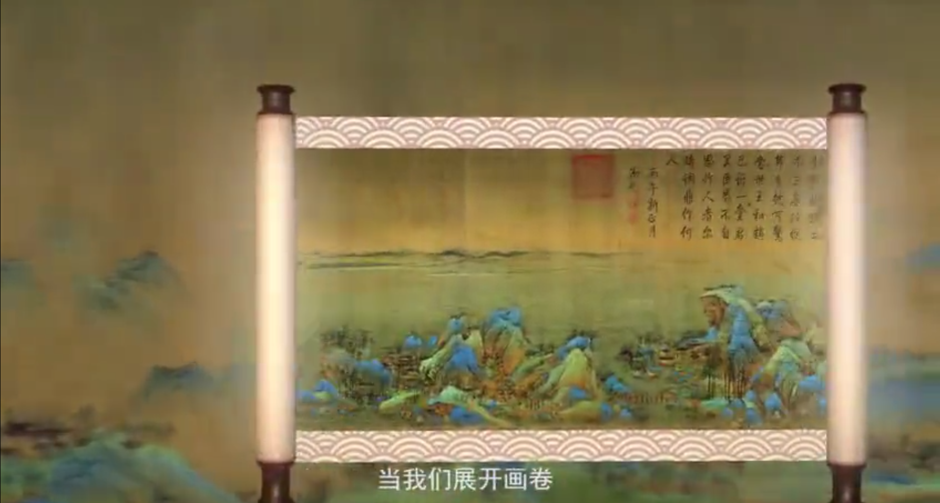 中华名画：王希孟《千里江山图》