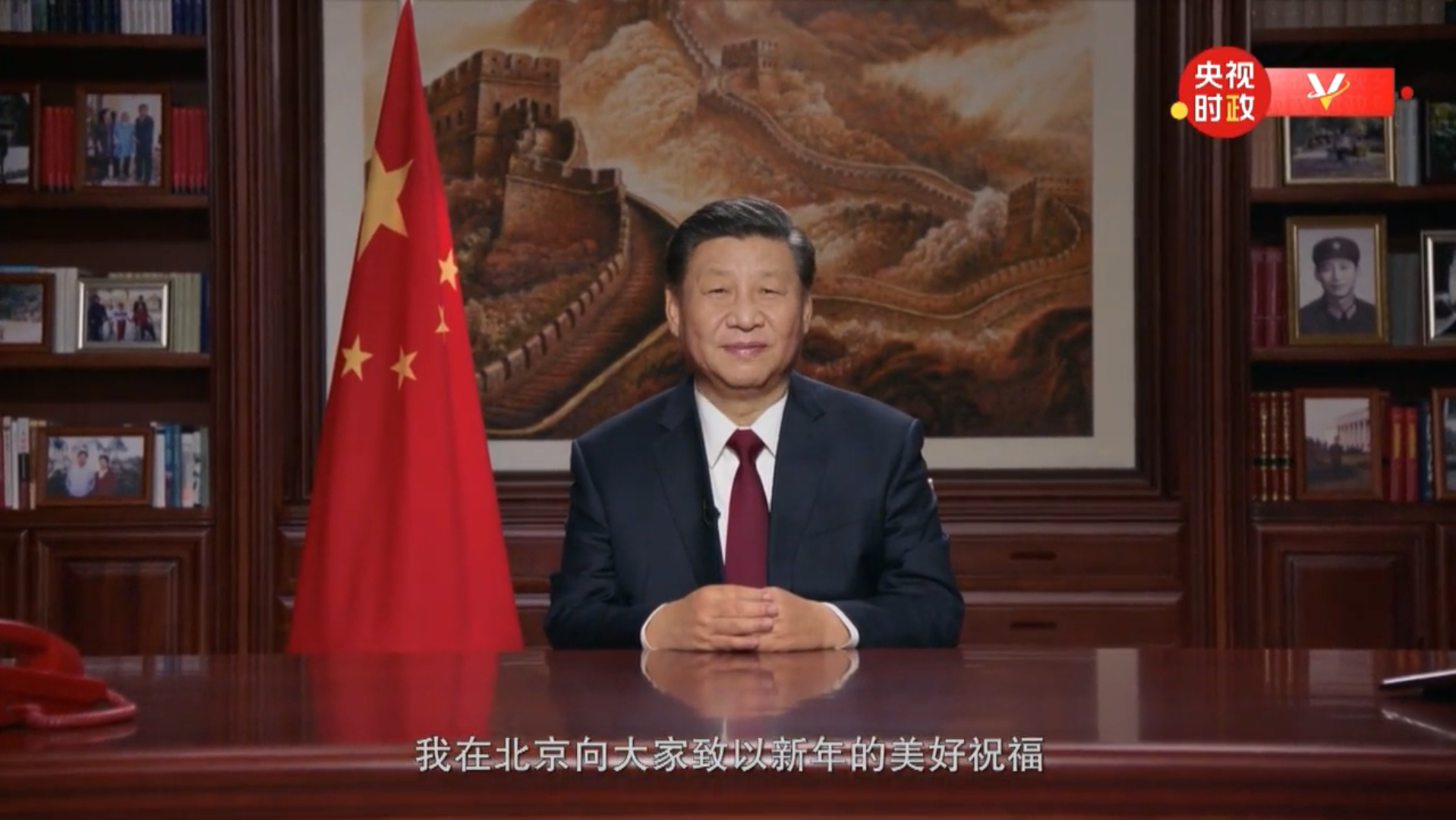 习近平主席发表二〇二一年新年贺词