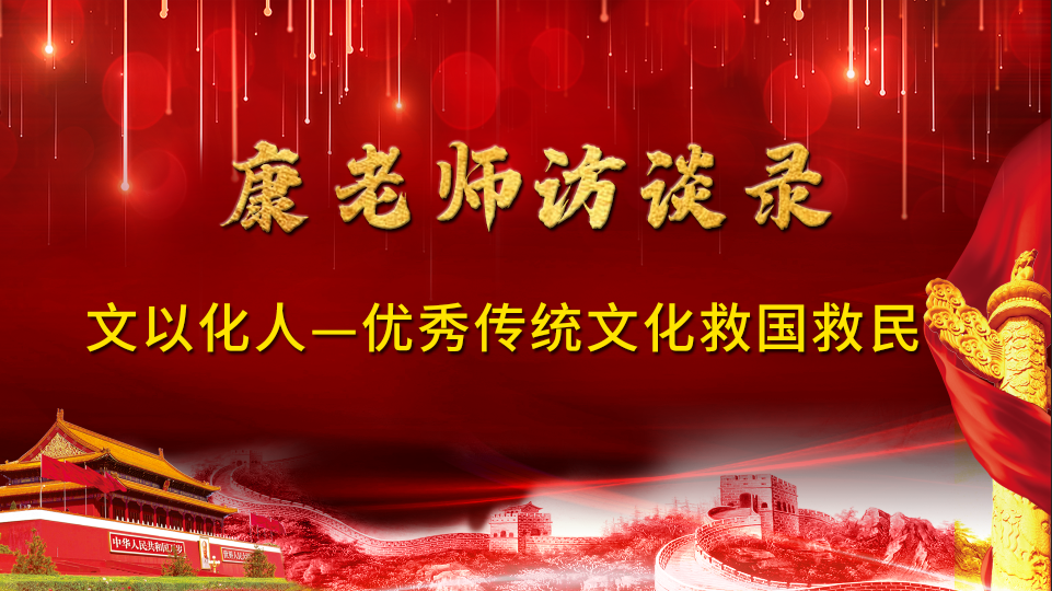 康老师访谈录（一）| 第一集（上）：传统文化救国救民