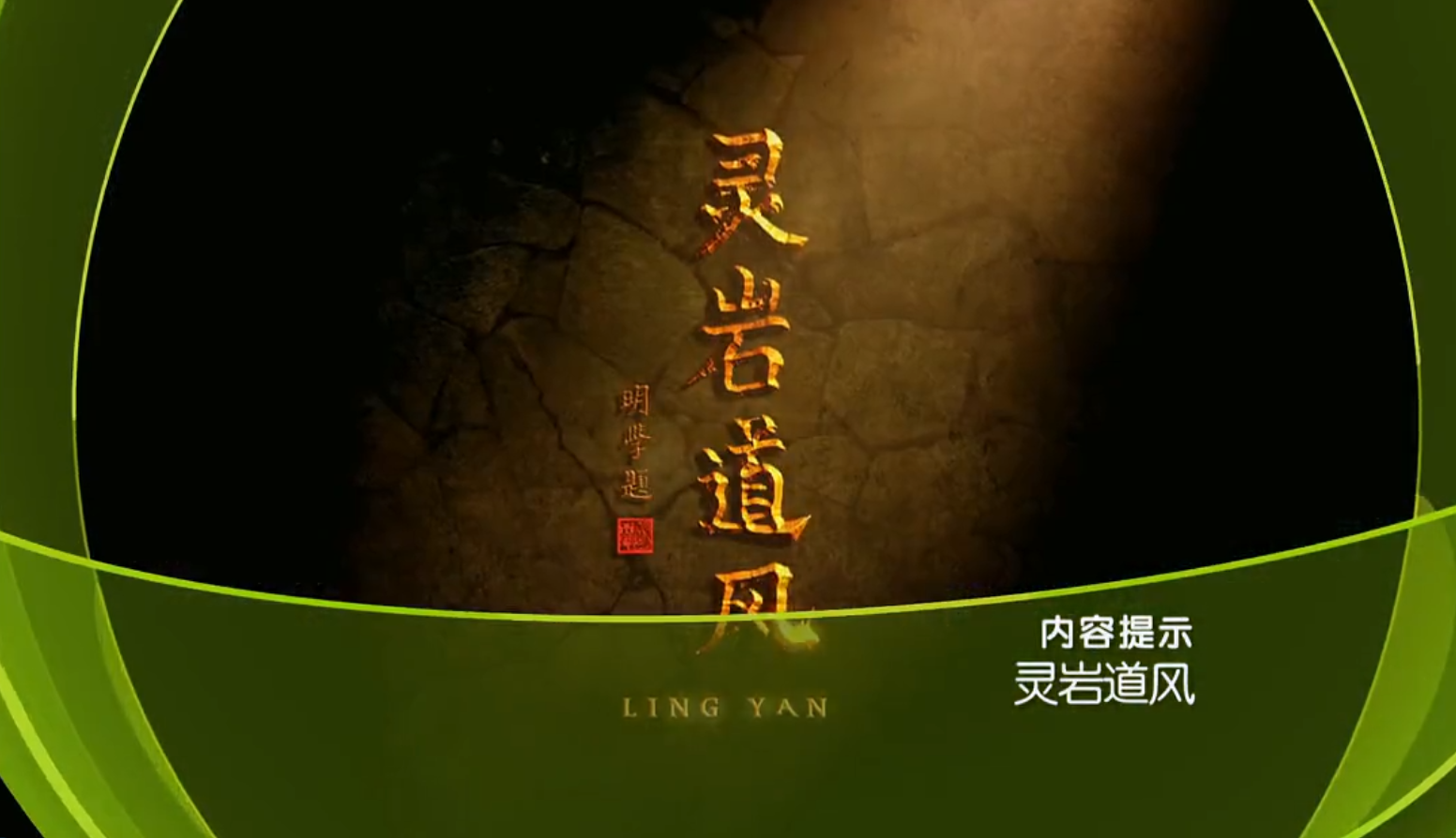 大型佛教文化纪录片《灵岩道风》