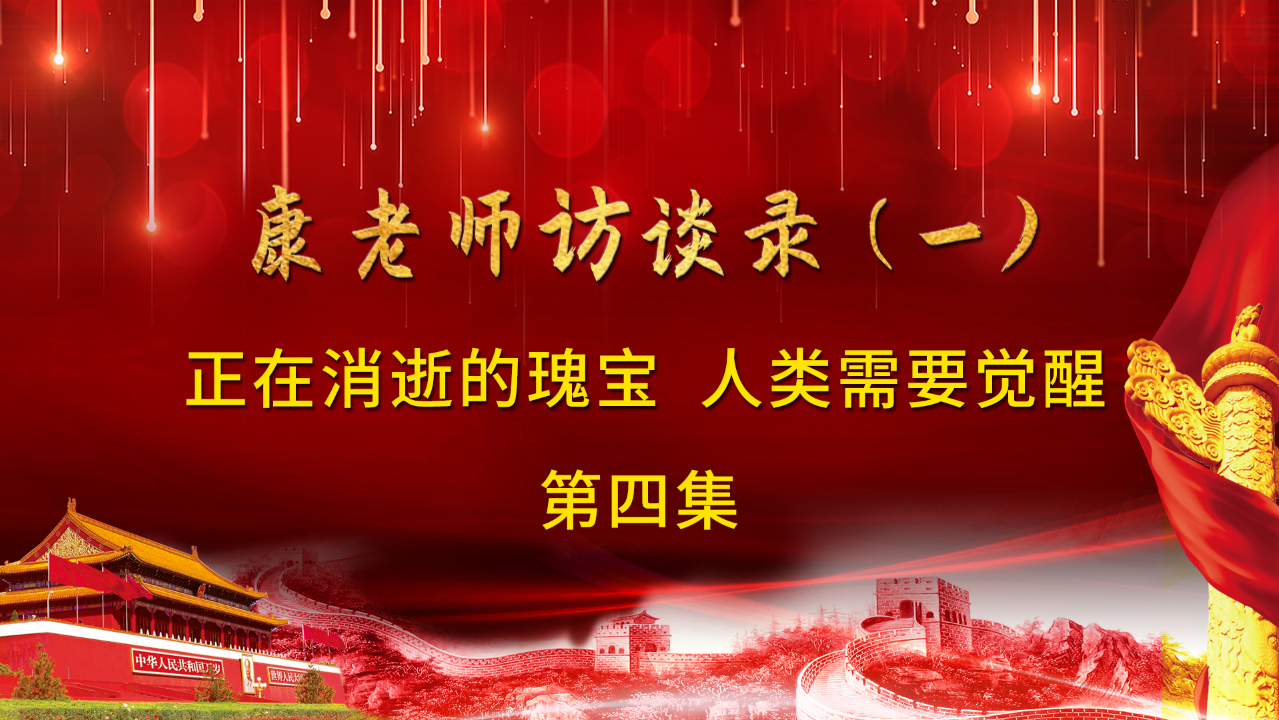 康老师访谈录（一）| 第四集：传统文化如何让夫妻和睦，家庭和谐