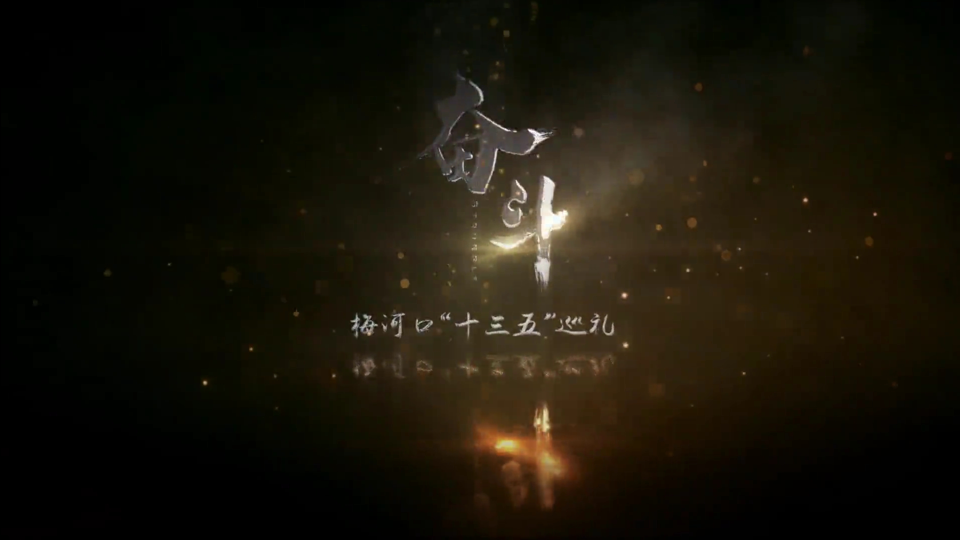 《奋斗》 &mdash;&mdash; 梅河口市&ldquo;十三五&rdquo;巡礼