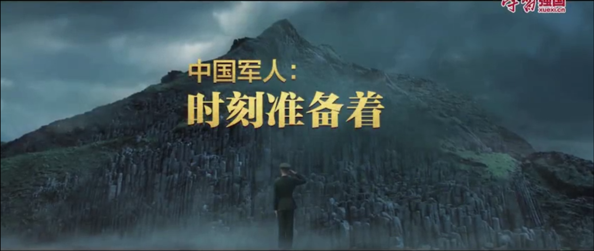 中国军人：时刻准备着