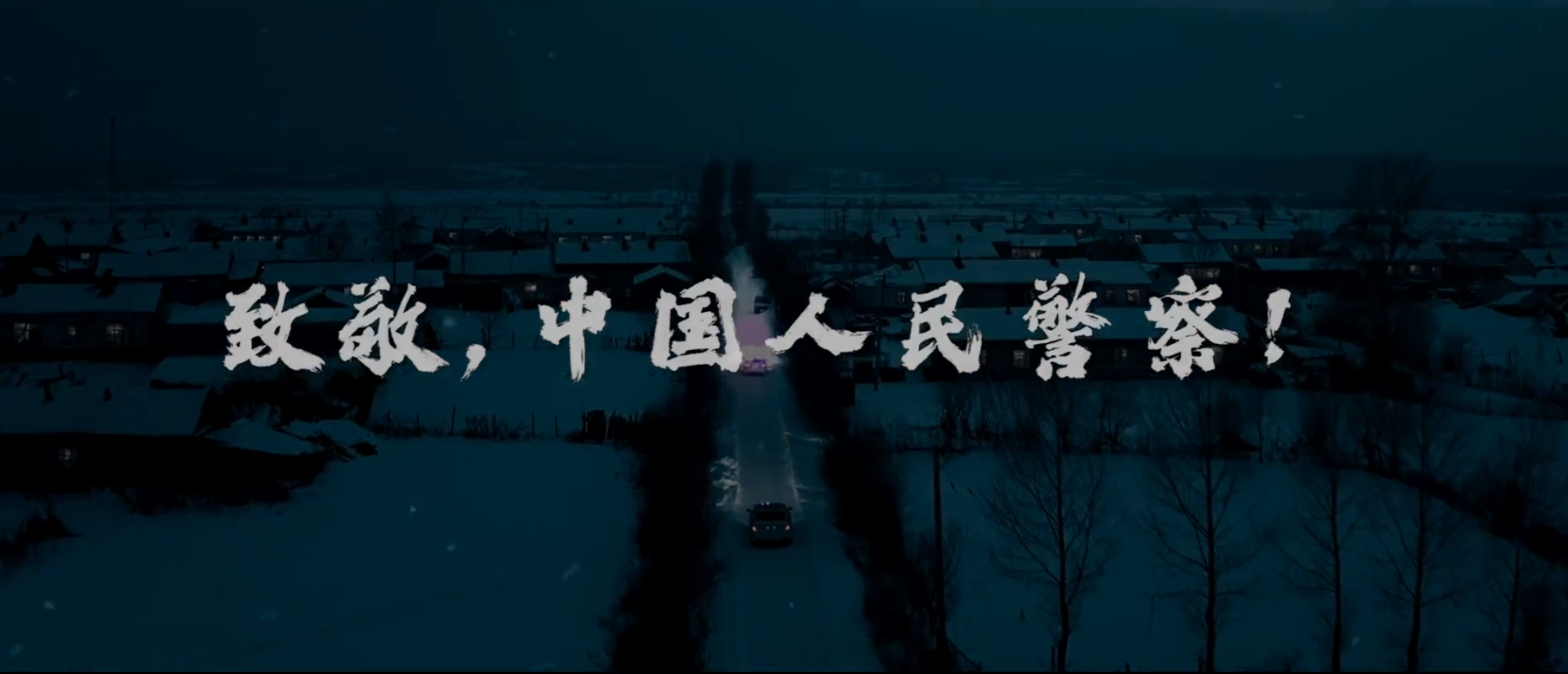 中国人民警察，节日快乐！