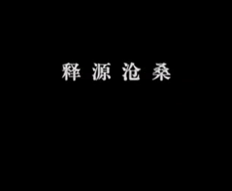 【佛教大型纪录片】《千年菩提路》 第一集 白马寺（下）释源沧桑