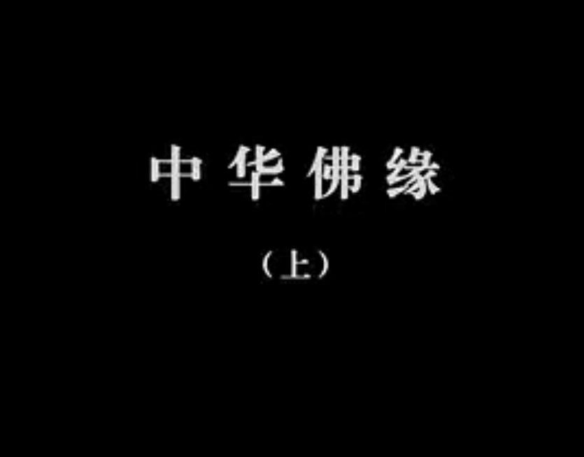 【佛教大型纪录片】《千年菩提路》 第二集 中华佛缘(上)