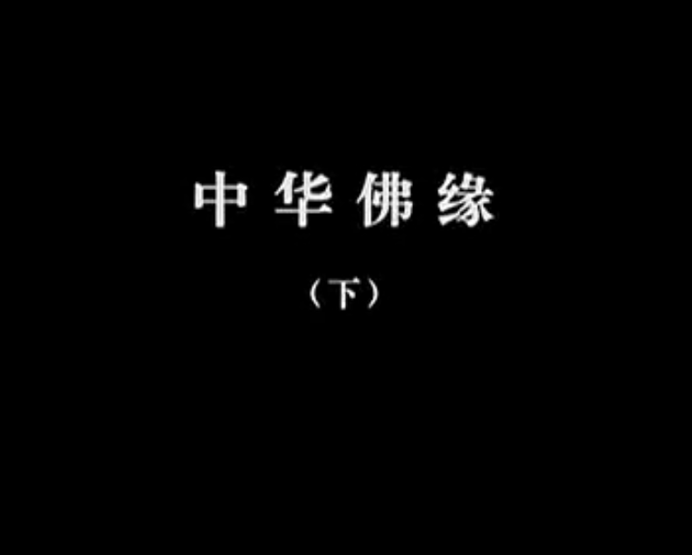 【佛教大型纪录片】《千年菩提路》 第二集 中华佛缘(下)