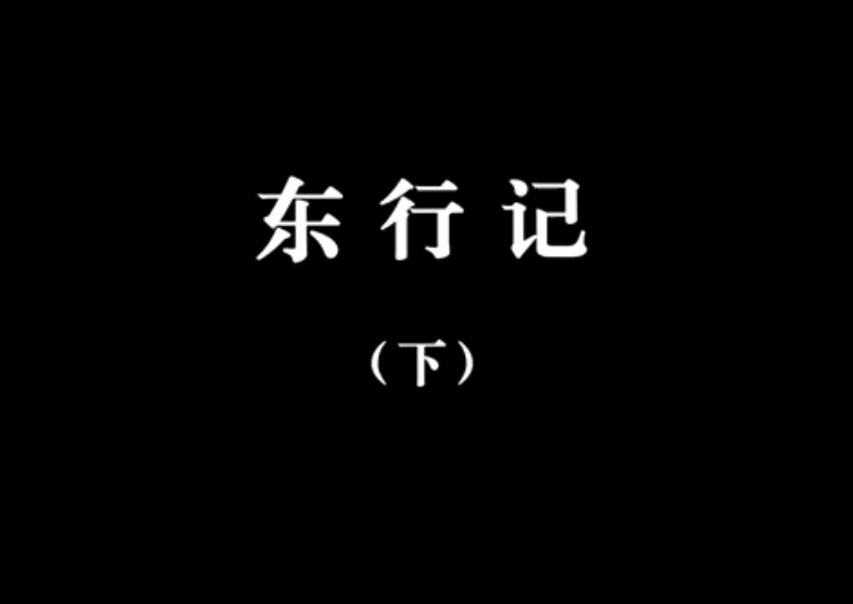 【佛教大型纪录片】《千年菩提路》 第四集 东行记(下)
