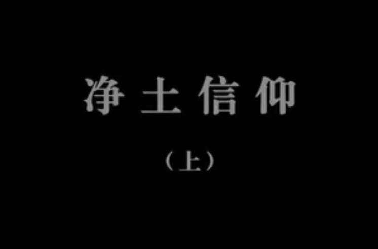 【佛教大型纪录片】《千年菩提路》 第三集 净土信仰(上)