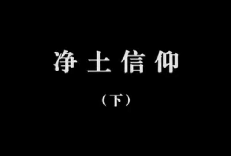 【佛教大型纪录片】《千年菩提路》 第三集 净土信仰(下)