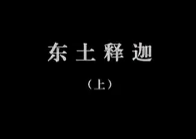 【佛教大型纪录片】《千年菩提路》 第五集 东土释迦(上)