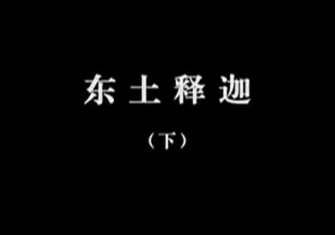 【佛教大型纪录片】《千年菩提路》 第五集 东土释迦(下)