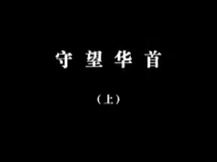 【佛教大型纪录片】《千年菩提路》 第十集 守望华首(上)