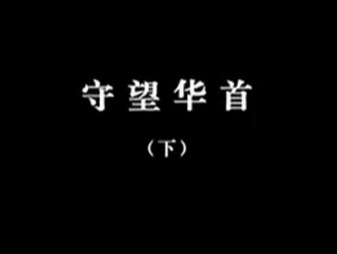 【佛教大型纪录片】《千年菩提路》 第十集 守望华首(下)