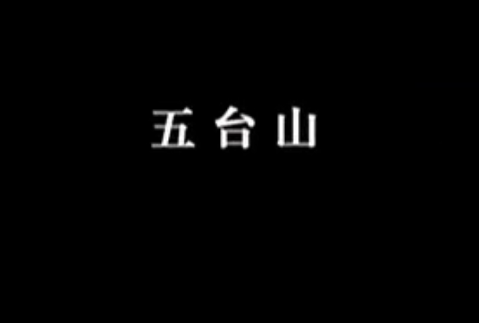 【佛教大型纪录片】《千年菩提路》 第六集 五台山(下)