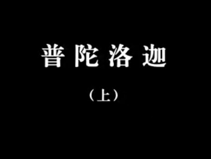 【佛教大型纪录片】《千年菩提路》 第七集 普陀洛迦(上)