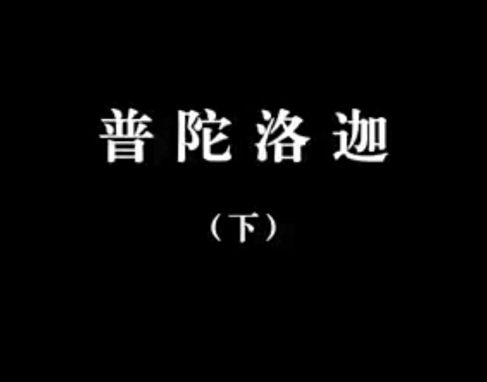 【佛教大型纪录片】《千年菩提路》 第七集 普陀洛迦(下)