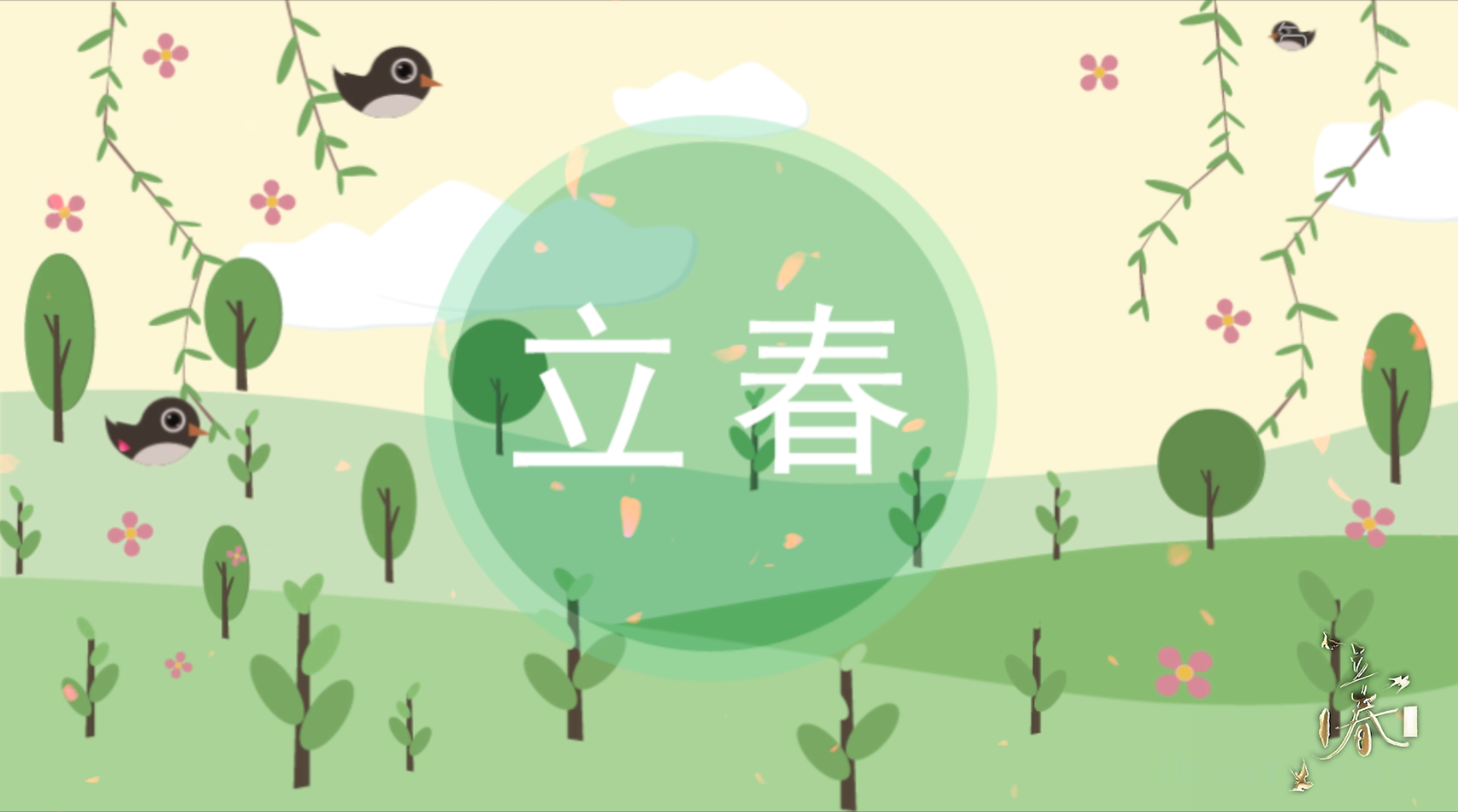 立春&mdash;&mdash;万物起始、一切更生