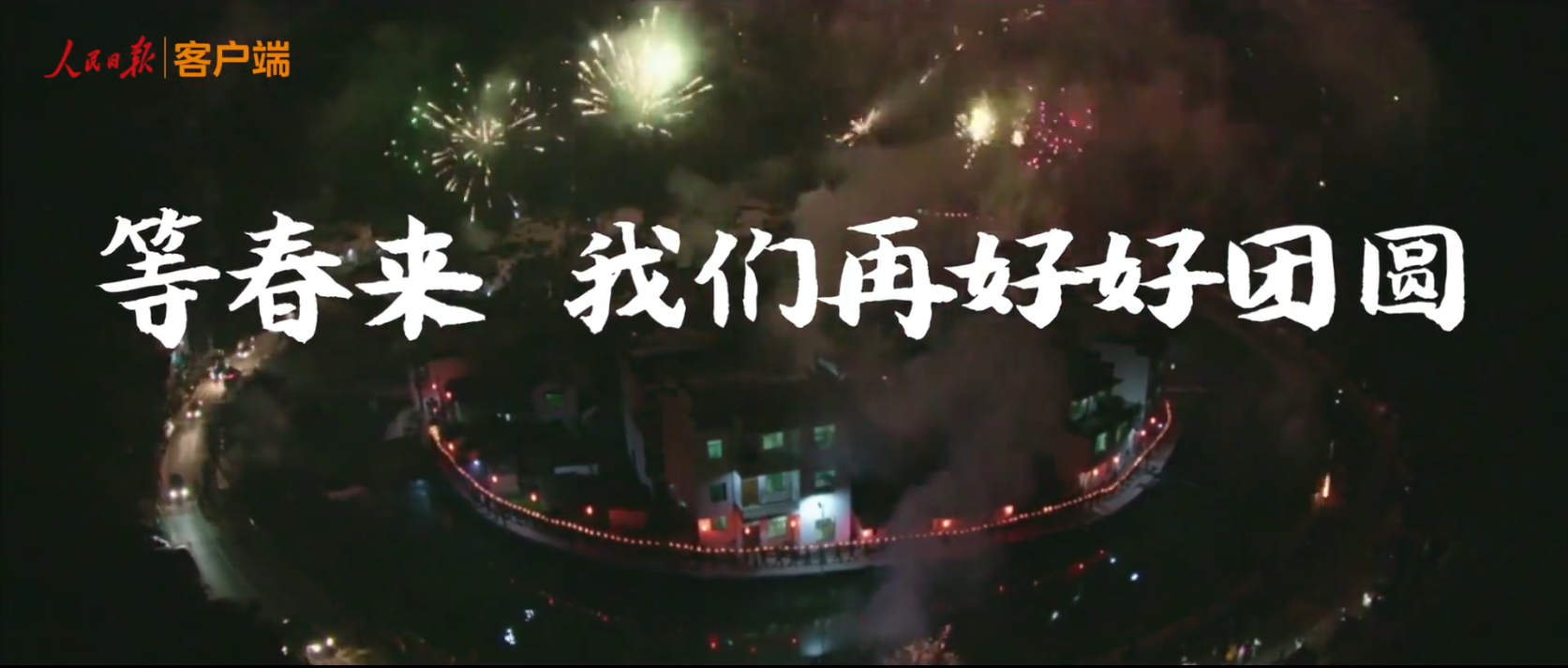 等春来，我们再好好团圆