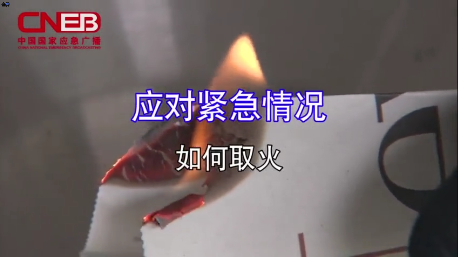 应对紧急情况如何取火