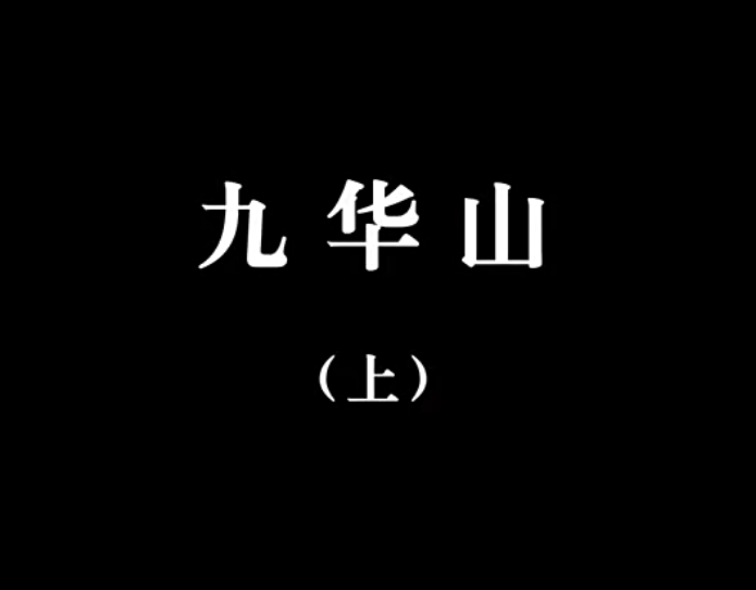 【佛教大型纪录片】《千年菩提路》 第八集 九华山 (上)
