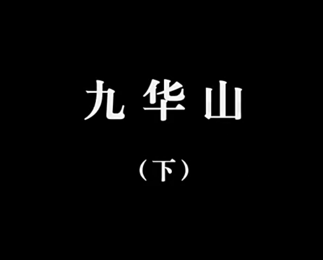 【佛教大型纪录片】《千年菩提路》 第八集 九华山 (下)