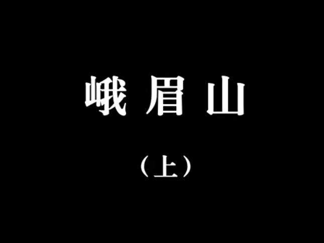 【佛教大型纪录片】《千年菩提路》 第九集 峨眉山 (上)