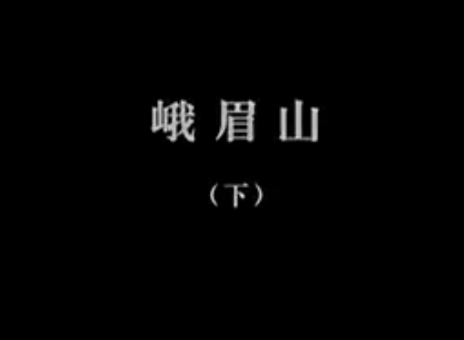 【佛教大型纪录片】《千年菩提路》 第九集 峨眉山 (下)