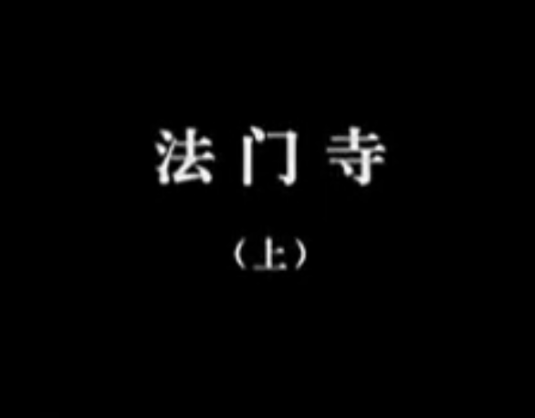 【佛教大型纪录片】《千年菩提路》 第十一集 法门寺 (上)
