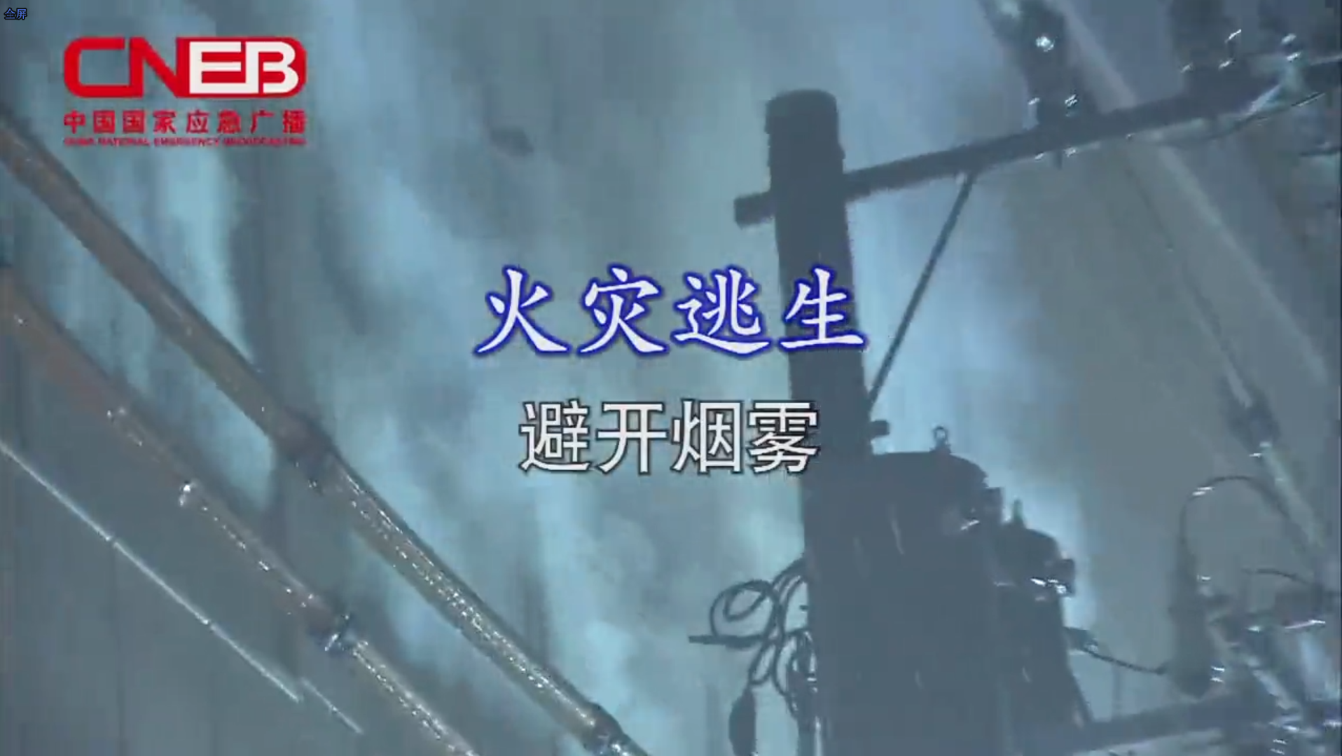 火场逃生如何避开烟雾？
