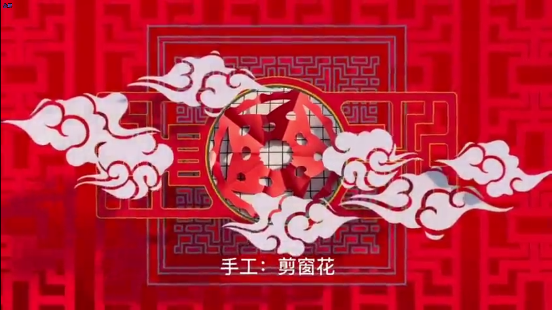 剪窗花，迎新年