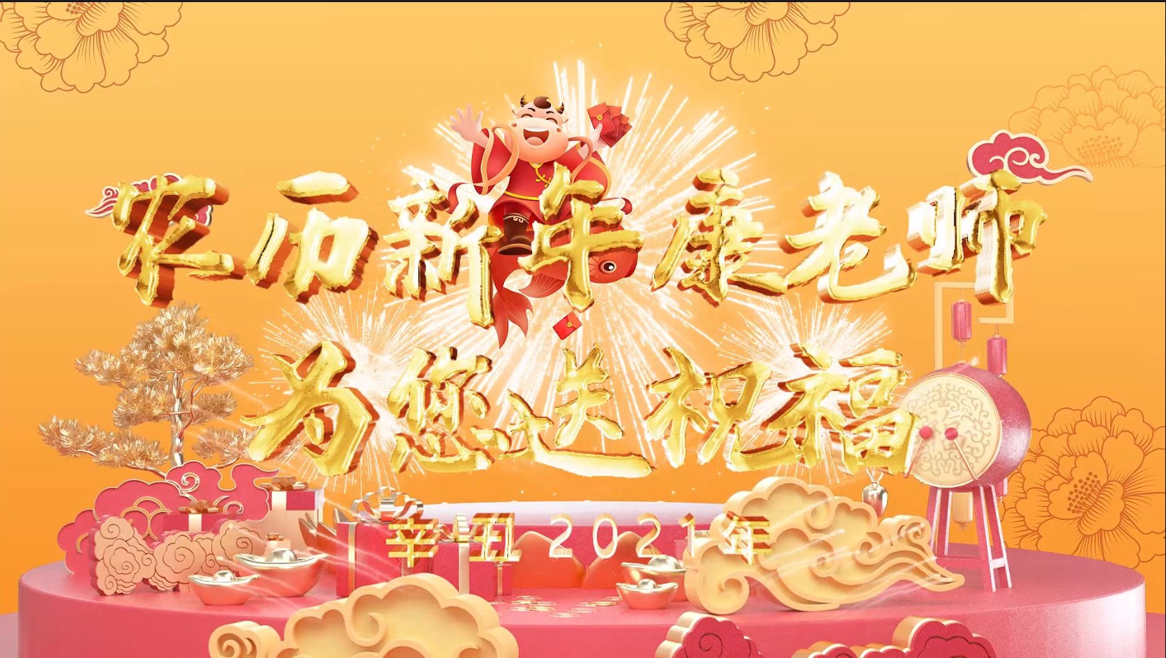 天增岁月人增寿，春满乾坤福满楼，农历新年康老师为您送祝福