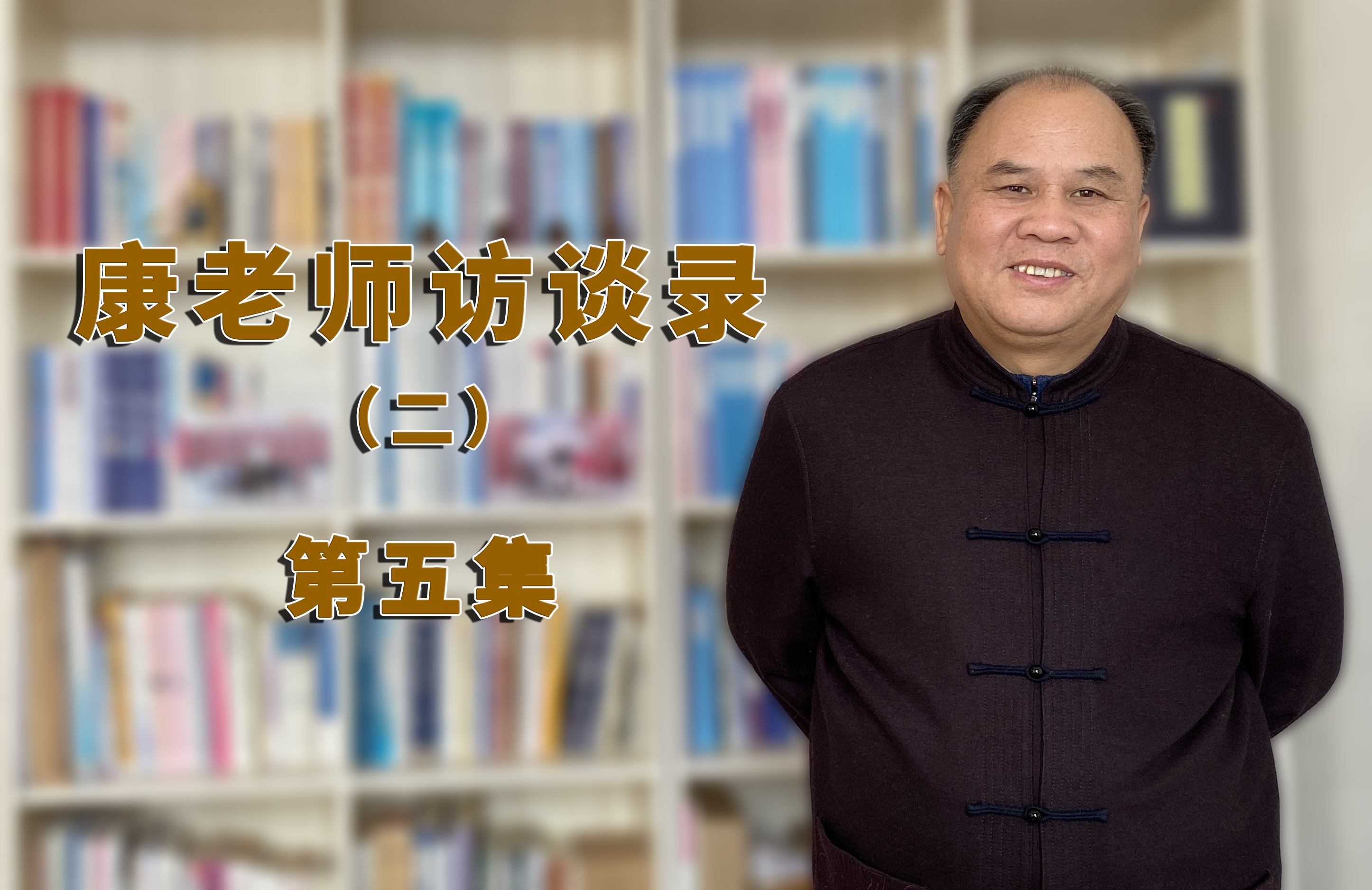 康老师访谈录（二）| 第五集：千万富翁的上访之路如何有了转机