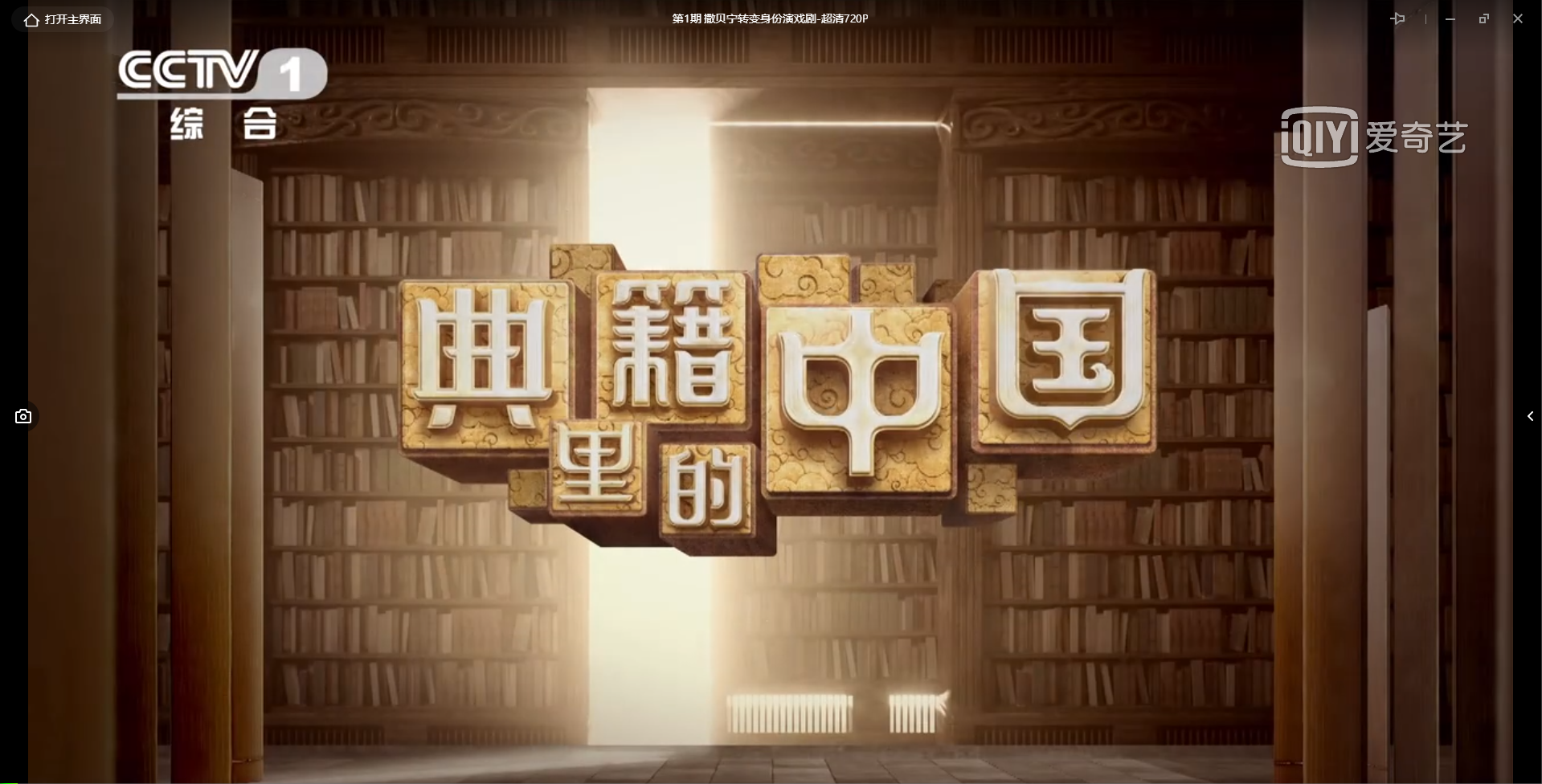《典籍里的中国》 第1期：撒贝宁倪大红化身&ldquo;护书人&rdquo;，穿越千年对话《尚书》
