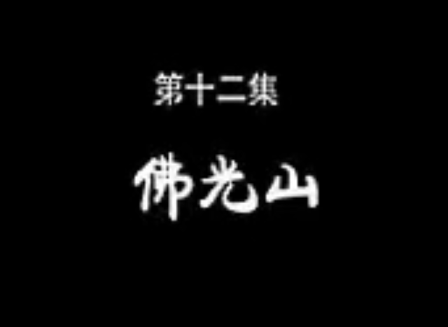 【佛教大型纪录片】《千年菩提路》 第十二集 佛光山