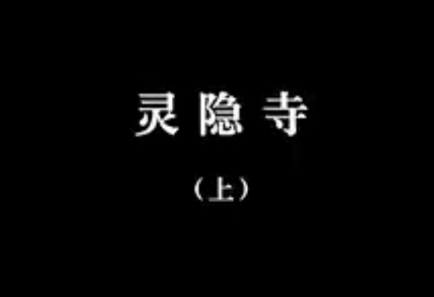 【佛教大型纪录片】《千年菩提路》 第十三集 灵隐寺（上）