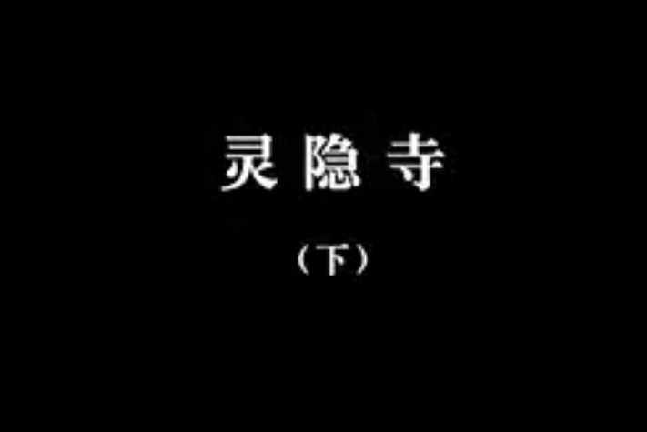 【佛教大型纪录片】《千年菩提路》 第十三集 灵隐寺（下）