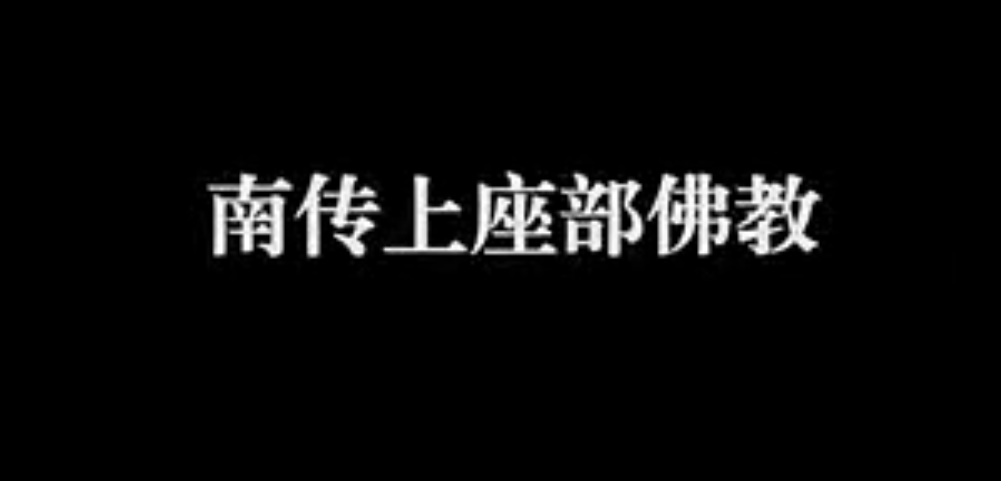 【佛教大型纪录片】《千年菩提路》 第十七集 南传上座部佛教