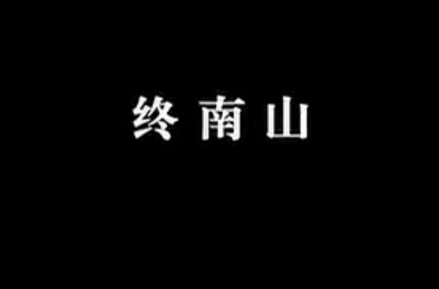 【佛教大型纪录片】《千年菩提路》 第十四集 终南山