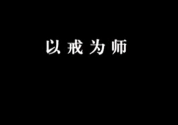 【佛教大型纪录片】《千年菩提路》 第十五集 以戒为师