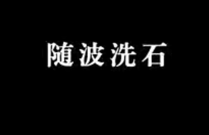 【佛教大型纪录片】《千年菩提路》 第十六集 洗石庵（上）随波洗石