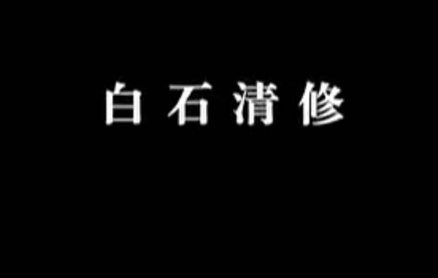 【佛教大型纪录片】《千年菩提路》 第十六集 洗石庵（下）白石清修