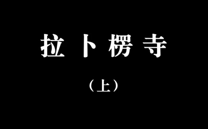 【佛教大型纪录片】《千年菩提路》 第二十一集 拉卜楞寺(上)