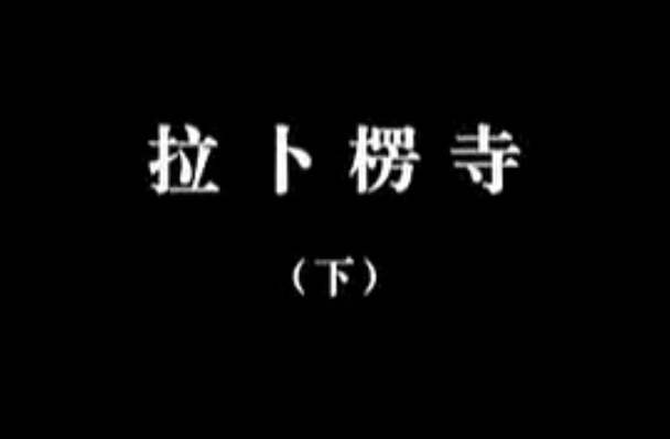 【佛教大型纪录片】《千年菩提路》 第二十一集 拉卜楞寺(下)