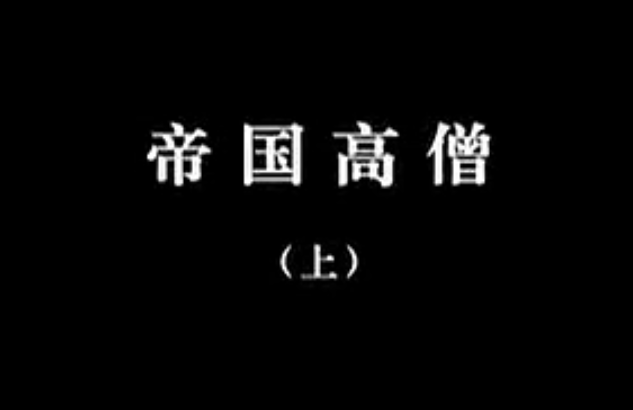 【佛教大型纪录片】《千年菩提路》 第二十四集 帝国高僧（上）