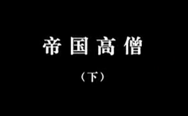 【佛教大型纪录片】《千年菩提路》 第二十四集 帝国高僧（下）