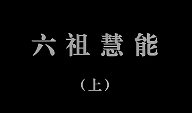 【佛教大型纪录片】《千年菩提路》 第二十三集 六祖慧能（上）