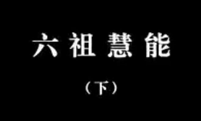 【佛教大型纪录片】《千年菩提路》 第二十三集 六祖慧能（下）